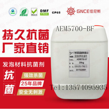 AEM5700-BF发泡材料抗菌剂塑料抗菌剂抗菌防臭安全环保抗菌