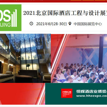 2021北京国际酒店工程设计及用品展