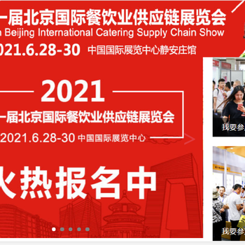 2021北京食材及餐饮供应博览会