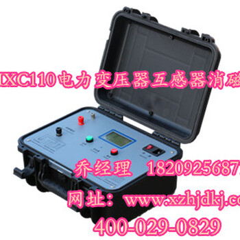 XHXC110电力变压器互感器消磁仪-西安旭之辉机电