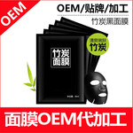 化妆品护肤品oem加工竹炭深层滋养清洁美白补水保湿面膜