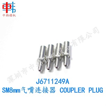 J6711249A三星飞达配件SM8mm气嘴连接器COUPLERPLUG