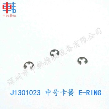 三星飞达配件J1301023中号卡簧E-RING大量现货质优价美
