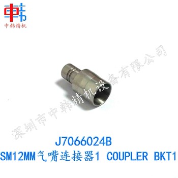 三星飞达配件J7066024BSM12MM气嘴连接器1COUPLERBKT1