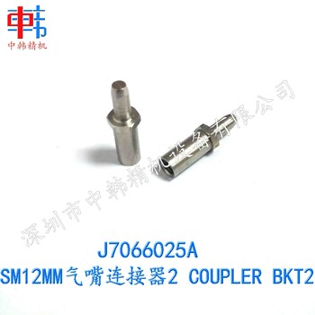 三星飞达配件J7066025ASM12MM气嘴连接器2COUPLERBKT2