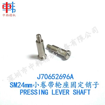 三星飞达配件J7065269-6ASM24mm小卷带轮座固定销子PRESSINGLEVERSHAFT