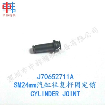 三星飞达配件J7065271-1ASM24mm汽缸往复杆固定销CYLINDERJOINT