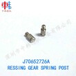 三星飞达配件J7065272-6A压紧杆齿轮螺丝PRESSINGGEARSPRINGPOST