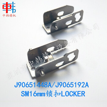 三星飞达配件J9065144-8A，J9065192A，SM16mm锁扣LOCKER，品质优良，价格实惠