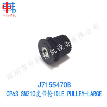 三星贴片机配件，J7155470B，CP-SM皮带轮,PULLEY_IDLE