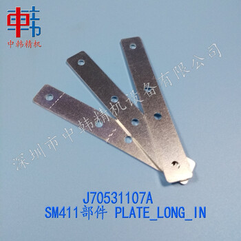 三星贴片机配件，J7053110-7A，SM411部件，PLATE_LONG_IN