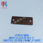 三星SM431往返框架固定片，J7053148-8A，SHUTTLE_EXTEN_FRAME_FIXER2