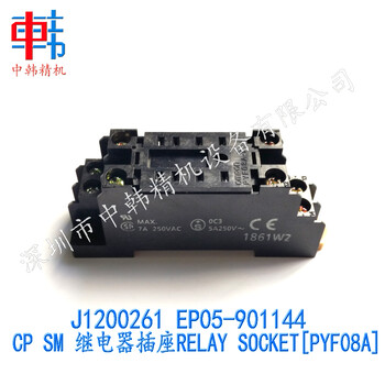 三星贴片机配件，J1200261，EP05-901144，CP-SM继电器插座，RELAY_SOCKET-PYF08A