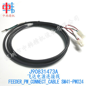 三星贴片机配件，J9083147.3A，飞达电源连接线，SM41PW024，FEEDER_PW_CONNECT_CABLE