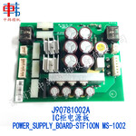 三星IC柜电源板，MS-1002，J9078100-2A，POWER_SUPPLY_BOARD-STF100N