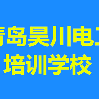 青島昊川電工培訓(xùn)PLC培訓(xùn)