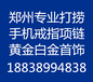 郑州市打捞手机电话188-3899-4838打捞戒指项链