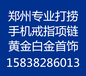 郑州市打捞手机电话158·3828·6013打捞戒指