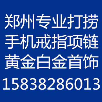 郑州市打捞手机电话打捞戒指项链