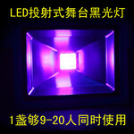 手影舞荧光灯LED舞台灯射灯紫光灯黑光灯荧光检测灯LED投光灯