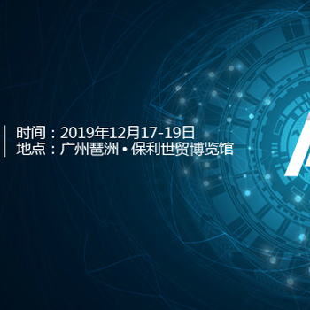 2019第七屆廣州國際人工智能展覽會(huì)