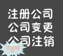 宣武区公司吊销转注销一手代办企业注销图片