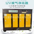 工业废气治理厂家专业生产UV光氧废气处理设备光解催化净化器