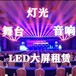 无锡LED显示屏出租多少一平方舞台租赁音响