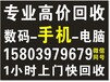 驻马店手机笔记本电脑单反数码上门回收全网最高