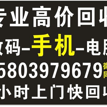 濮阳市手机笔记本电脑单反数码上门回收诚信面交