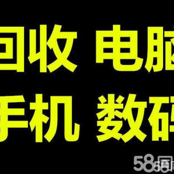 安康市上门回收品牌手机笔记本电脑单反相机