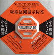 shockokee2防震标签75g