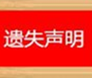 长春日报-各类证件遗失挂失登报办理热线：155-0431-7199