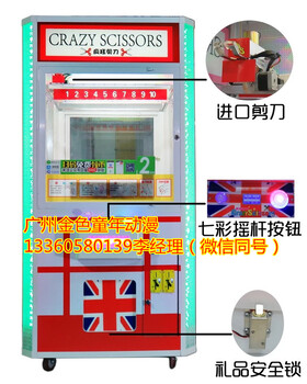 陕西省渭南市剪刀机娃娃机实体经销商