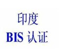 大国情怀18650锂电池印度BIS认证办理中心。