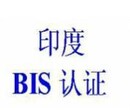 锂电池印度BIS认证移动电源印度BIS认证办理中心。