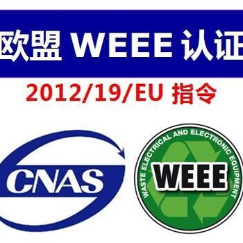 无线产品出口欧盟WEEE认证注册亚马逊WEEE认证注册。