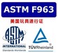 美国无线玩具产品ASTMF963指令认证（立讯小蔡）