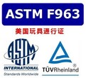 美国无线玩具产品ASTMF963指令认证（立讯小蔡）图片