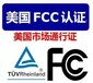 无线充需要做FCC-ID认证CE认证RED认证三选一。