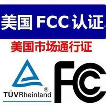 无线充欧洲RED认证美国FCC认证不得不做的认证！