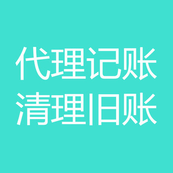 提供优的青岛公司注册、代理记账一站式服务