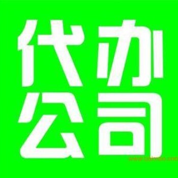 启润泽代理记账公司为您办理工商注册,记账,年检执照等