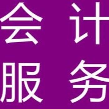 青岛代理记账执照代办公司变更启润泽代理