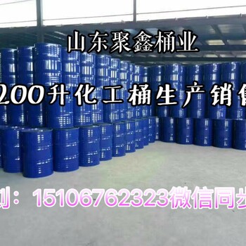 杭锦旗200L化工桶包装200升烤漆桶镀锌桶翻新桶220升化工容器