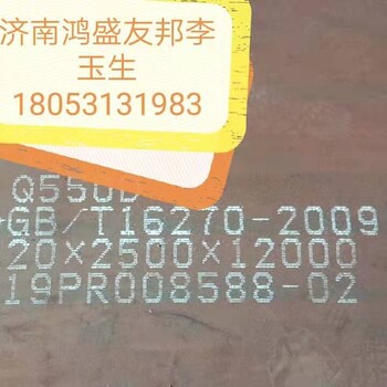 济南鸿盛友邦批售山钢Q550D钢板，货全价低,保材质保性能