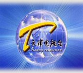 天津电视台广告天津电视台广告价格天津电视台广告代理策划公司