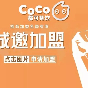 coco奶茶全国招商加盟火爆进行中！