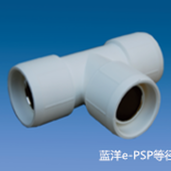 湖南长沙蓝洋e-PSP钢塑复合压力管PSP三通厂家现货