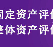 浙江省无形资产增资节税联系电话，业务包括各类资产评估，大型、进口机械设备评估